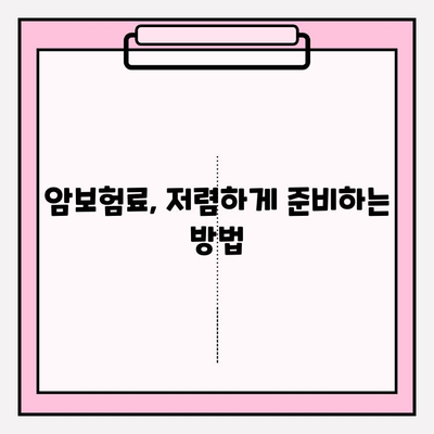 비갱신형 암 보험 비교 사이트, 놓치면 후회하는 핵심 포인트 5가지 | 암 보험, 비갱신형, 비교 사이트, 보장 분석, 가입 전 필수 체크