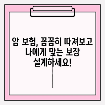 믿을 수 있는 암 보험 보장, 나에게 맞는 설계 가이드 | 암 보험 비교, 보장 분석, 보험료 계산