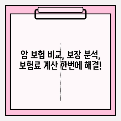 믿을 수 있는 암 보험 보장, 나에게 맞는 설계 가이드 | 암 보험 비교, 보장 분석, 보험료 계산