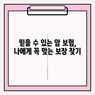 믿을 수 있는 암 보험 보장, 나에게 맞는 설계 가이드 | 암 보험 비교, 보장 분석, 보험료 계산