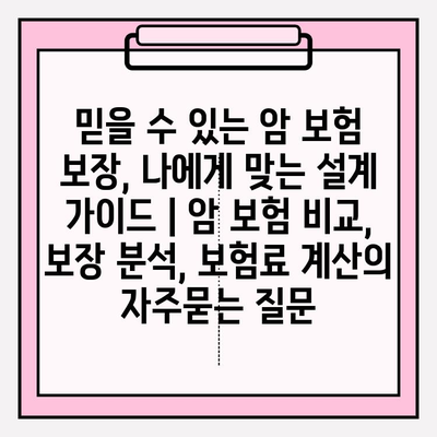 믿을 수 있는 암 보험 보장, 나에게 맞는 설계 가이드 | 암 보험 비교, 보장 분석, 보험료 계산