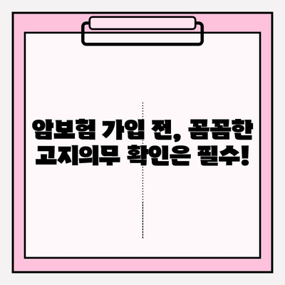 암보험 고지의무 확인, 간편심사보험 비교 가이드 | 암보험, 고지의무, 간편심사, 비교, 추천