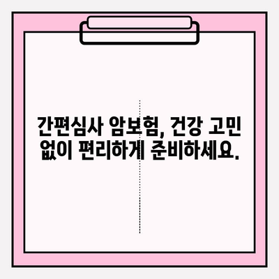 암보험 고지의무 확인, 간편심사보험 비교 가이드 | 암보험, 고지의무, 간편심사, 비교, 추천