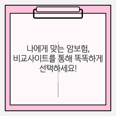 암보험 고지의무 확인, 간편심사보험 비교 가이드 | 암보험, 고지의무, 간편심사, 비교, 추천