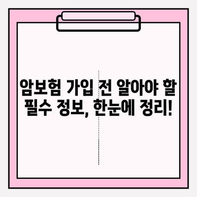 암보험 고지의무 확인, 간편심사보험 비교 가이드 | 암보험, 고지의무, 간편심사, 비교, 추천