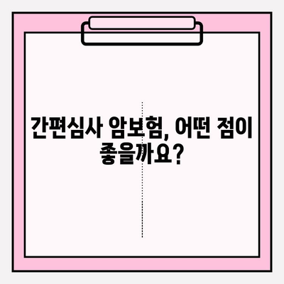간편심사보험 비교 가이드| 암보험 의무 안내 & 주요 특징 | 간편심사, 암보험, 비교, 보험료, 보장