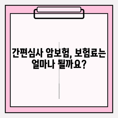 간편심사보험 비교 가이드| 암보험 의무 안내 & 주요 특징 | 간편심사, 암보험, 비교, 보험료, 보장