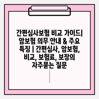 간편심사보험 비교 가이드| 암보험 의무 안내 & 주요 특징 | 간편심사, 암보험, 비교, 보험료, 보장