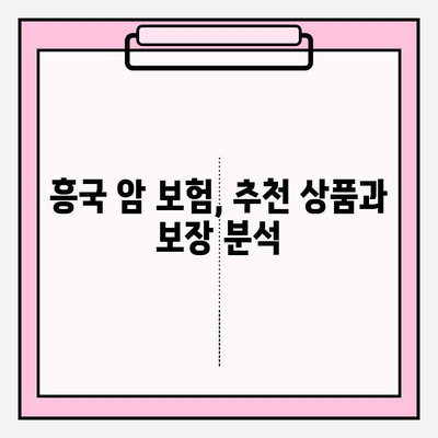 흥국 암 보험 비교 분석| 나에게 필요한 암 보장, 지금 찾아보세요! | 암 보험 추천, 보장 분석, 흥국생명