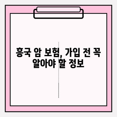 흥국 암 보험 비교 분석| 나에게 필요한 암 보장, 지금 찾아보세요! | 암 보험 추천, 보장 분석, 흥국생명