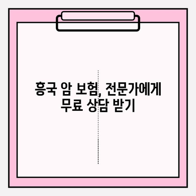 흥국 암 보험 비교 분석| 나에게 필요한 암 보장, 지금 찾아보세요! | 암 보험 추천, 보장 분석, 흥국생명