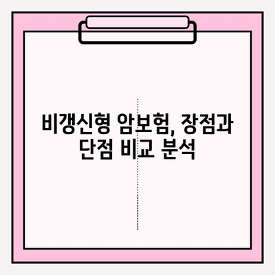 암보험 가입 전 꼭 알아야 할 비갱신 암보험 비교 가이드 | 장단점, 추천, 주의사항