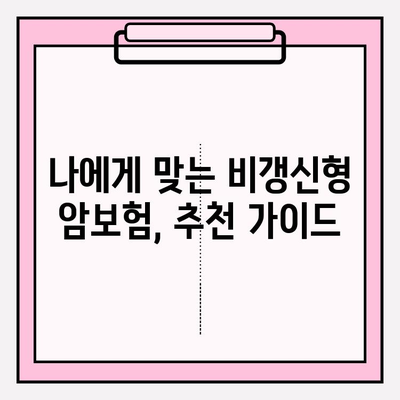 암보험 가입 전 꼭 알아야 할 비갱신 암보험 비교 가이드 | 장단점, 추천, 주의사항