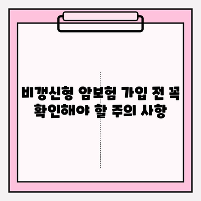 암보험 가입 전 꼭 알아야 할 비갱신 암보험 비교 가이드 | 장단점, 추천, 주의사항