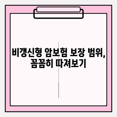 암보험 가입 전 꼭 알아야 할 비갱신 암보험 비교 가이드 | 장단점, 추천, 주의사항