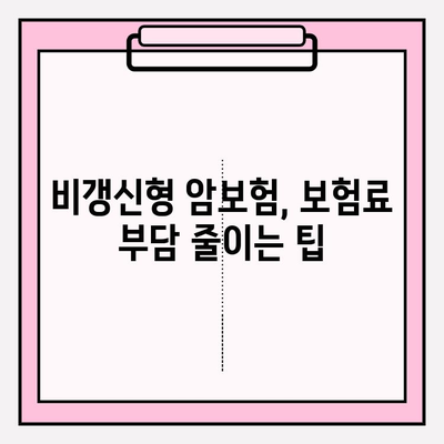 암보험 가입 전 꼭 알아야 할 비갱신 암보험 비교 가이드 | 장단점, 추천, 주의사항