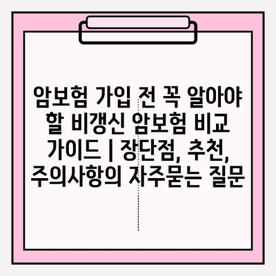 암보험 가입 전 꼭 알아야 할 비갱신 암보험 비교 가이드 | 장단점, 추천, 주의사항