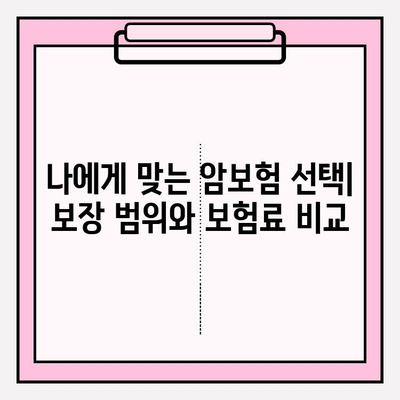 신한생명 vs AIA 암보험| 특징 비교 분석 & 나에게 맞는 보험 찾기 | 암보험 추천, 보장 분석, 보험료 비교