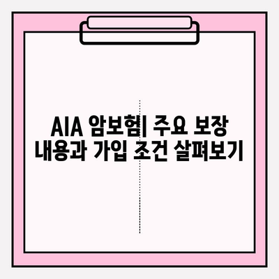 신한생명 vs AIA 암보험| 특징 비교 분석 & 나에게 맞는 보험 찾기 | 암보험 추천, 보장 분석, 보험료 비교