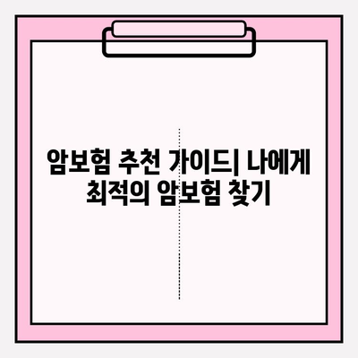 신한생명 vs AIA 암보험| 특징 비교 분석 & 나에게 맞는 보험 찾기 | 암보험 추천, 보장 분석, 보험료 비교