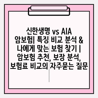 신한생명 vs AIA 암보험| 특징 비교 분석 & 나에게 맞는 보험 찾기 | 암보험 추천, 보장 분석, 보험료 비교