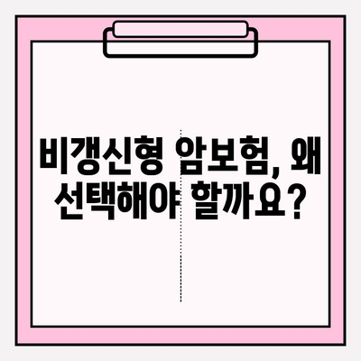 비갱신형 암보험 보장 비교 분석| 나에게 맞는 보험 찾기 | 비갱신형, 암보험, 보장 비교, 비교사이트