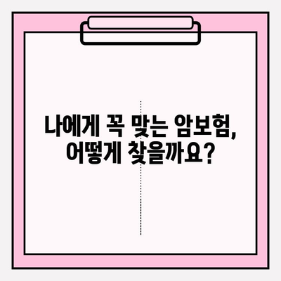 비갱신형 암보험 보장 비교 분석| 나에게 맞는 보험 찾기 | 비갱신형, 암보험, 보장 비교, 비교사이트
