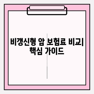 비갱신형 암 보험료 비교| 내게 맞는 보장 찾기 | 암 보험 추천, 보험료 계산, 비교견적