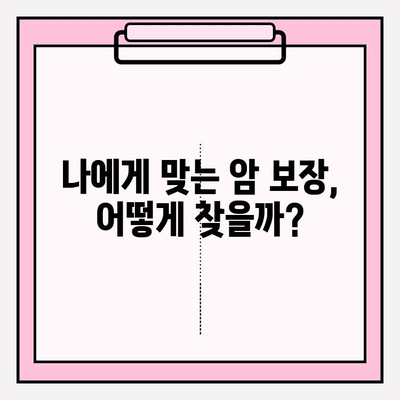 비갱신형 암 보험료 비교| 내게 맞는 보장 찾기 | 암 보험 추천, 보험료 계산, 비교견적