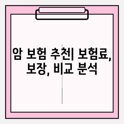 비갱신형 암 보험료 비교| 내게 맞는 보장 찾기 | 암 보험 추천, 보험료 계산, 비교견적