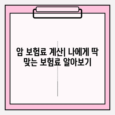 비갱신형 암 보험료 비교| 내게 맞는 보장 찾기 | 암 보험 추천, 보험료 계산, 비교견적