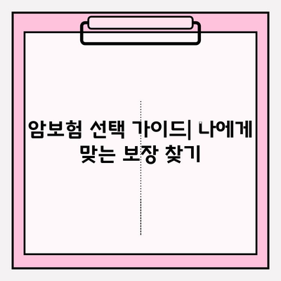 암보험 선택 가이드| 비갱신형 vs 갱신형, 나에게 맞는 보장은? | 암보험 비교, 보험료, 장단점 분석