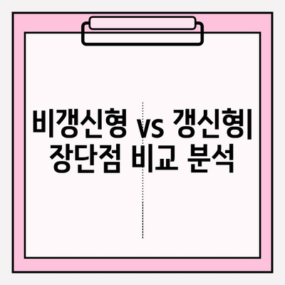 암보험 선택 가이드| 비갱신형 vs 갱신형, 나에게 맞는 보장은? | 암보험 비교, 보험료, 장단점 분석