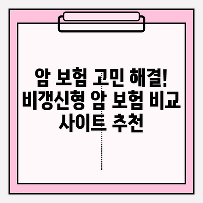 암 보험 고민? 비갱신형 암 보험 비교 사이트 추천 | 암보험 비교, 보험료 계산, 암 보험 가입 팁