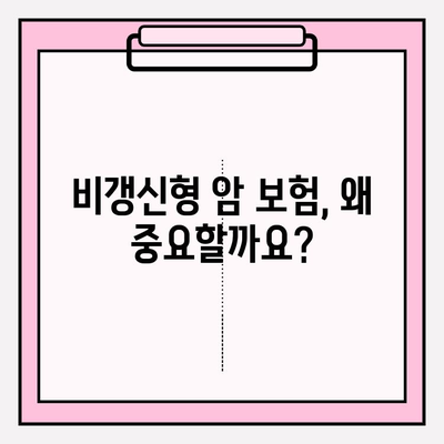 암 보험 고민? 비갱신형 암 보험 비교 사이트 추천 | 암보험 비교, 보험료 계산, 암 보험 가입 팁