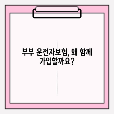 부부 운전자보험, 꼭 필요할까요? | 장점과 필요성, 선택 가이드