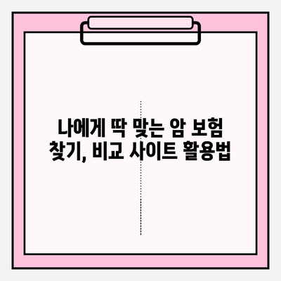 암 보험 고민? 비갱신형 암 보험 비교 사이트 추천 | 암보험 비교, 보험료 계산, 암 보험 가입 팁