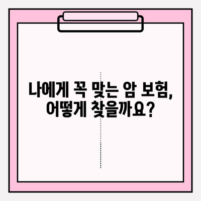 맞춤형 암 보험 가격 비교| 나에게 딱 맞는 암 보험 찾기 | 암 보험 추천, 보장 분석, 비교 사이트