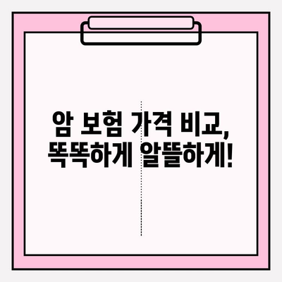 맞춤형 암 보험 가격 비교| 나에게 딱 맞는 암 보험 찾기 | 암 보험 추천, 보장 분석, 비교 사이트