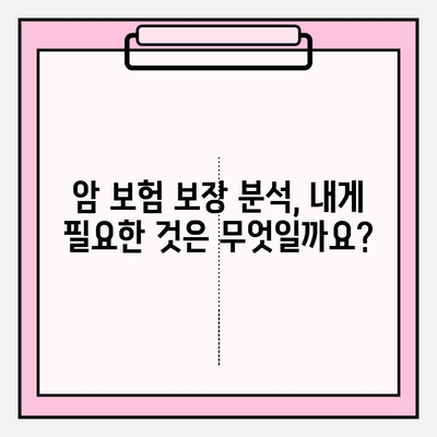 맞춤형 암 보험 가격 비교| 나에게 딱 맞는 암 보험 찾기 | 암 보험 추천, 보장 분석, 비교 사이트