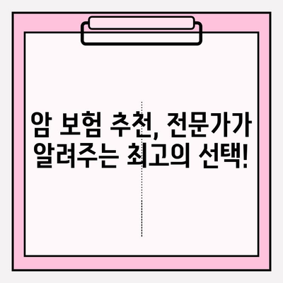 맞춤형 암 보험 가격 비교| 나에게 딱 맞는 암 보험 찾기 | 암 보험 추천, 보장 분석, 비교 사이트