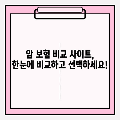 맞춤형 암 보험 가격 비교| 나에게 딱 맞는 암 보험 찾기 | 암 보험 추천, 보장 분석, 비교 사이트