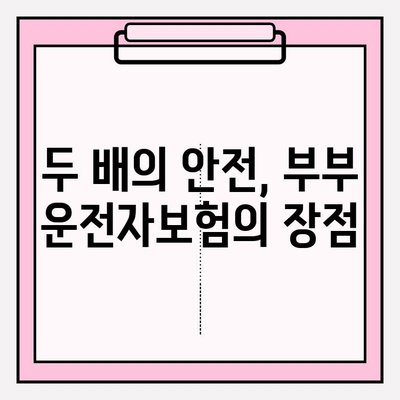 부부 운전자보험, 꼭 필요할까요? | 장점과 필요성, 선택 가이드