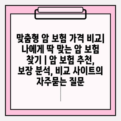 맞춤형 암 보험 가격 비교| 나에게 딱 맞는 암 보험 찾기 | 암 보험 추천, 보장 분석, 비교 사이트