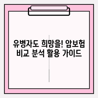 유병자도 희망을! 암보험 비교 분석 활용 가이드 | 유병자, 암보험, 가입 준비, 비교 분석