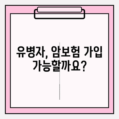 유병자도 희망을! 암보험 비교 분석 활용 가이드 | 유병자, 암보험, 가입 준비, 비교 분석