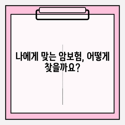 유병자도 희망을! 암보험 비교 분석 활용 가이드 | 유병자, 암보험, 가입 준비, 비교 분석