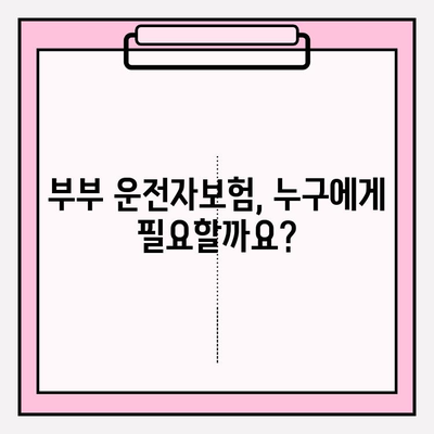 부부 운전자보험, 꼭 필요할까요? | 장점과 필요성, 선택 가이드