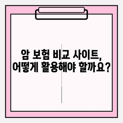 나에게 딱 맞는 암 보험 찾기| 암 보험 비교 사이트 활용 가이드 | 암 보험 추천, 보험료 비교, 암 보험 가입 팁