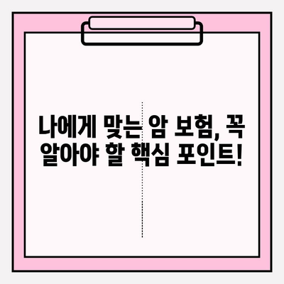 나에게 딱 맞는 암 보험 찾기| 암 보험 비교 사이트 활용 가이드 | 암 보험 추천, 보험료 비교, 암 보험 가입 팁